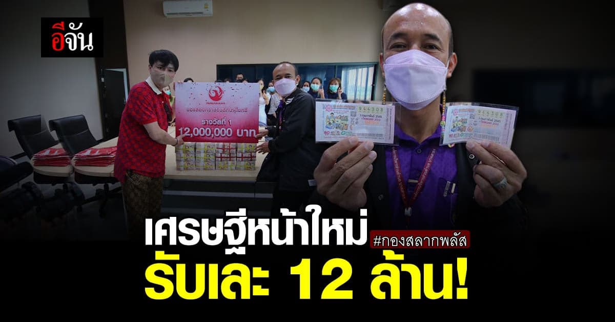 อบต.บางเสาธง รับเละ 12 ล้าน รางวัลที่ 1 จาก กองสลากพลัส