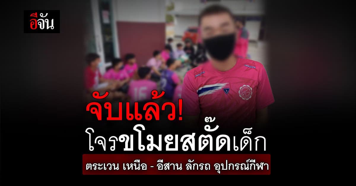จับได้แล้ว! โจรขโมยสตั๊ดเด็ก ประวัติเพียบ ตระเวนลักรถ – อุปกรณ์กีฬา