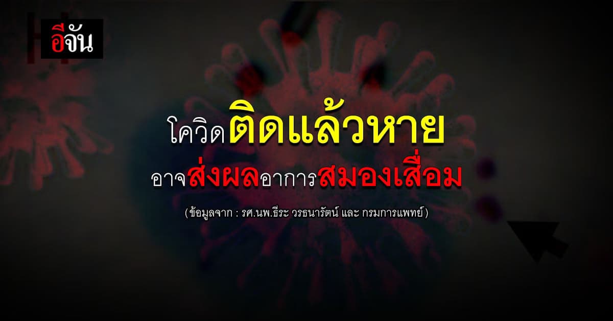 หลังติด เชื้อโควิด อาจส่งผลกระทบต่อ ระบบประสาท คล้ายกับ โรคอัลไซเมอร์