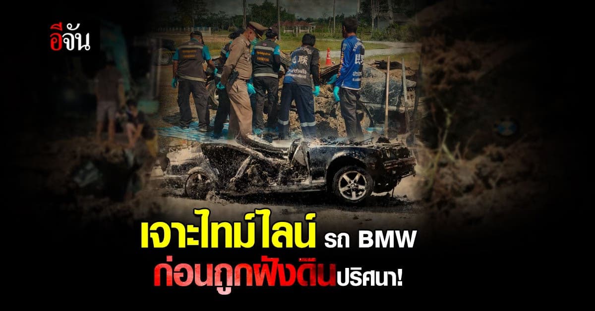 เจาะไทม์ไลน์ รถ BMW ถูกฝังดินในสวนปาล์ม