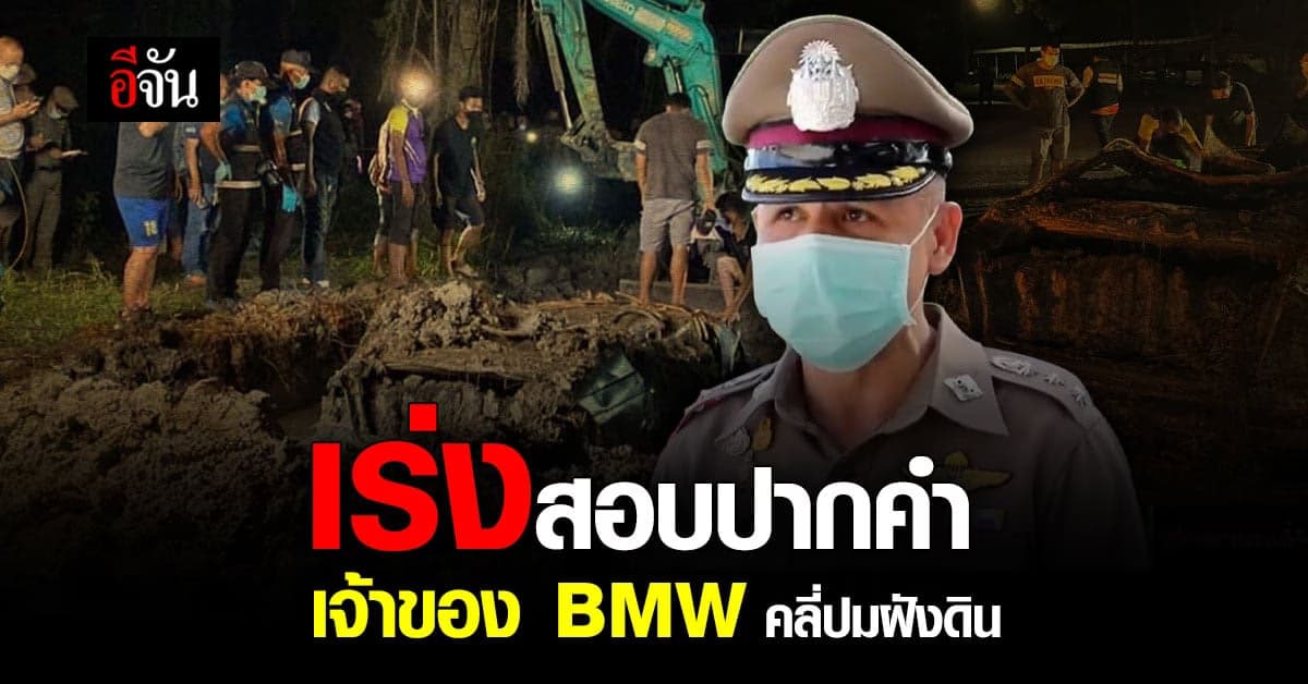 ตำรวจ เผยกับอีจัน เจ้าของ BMW อยู่ไทยแค่ 2 ปี เร่งคลี่คดีฝังดิน