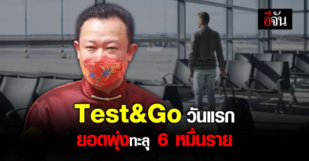 ผู้ว่าฯ ททท.เผย! เปิดระบบ Test&Go วันแรก ยอดพุ่งทะลุ 6 หมื่นราย