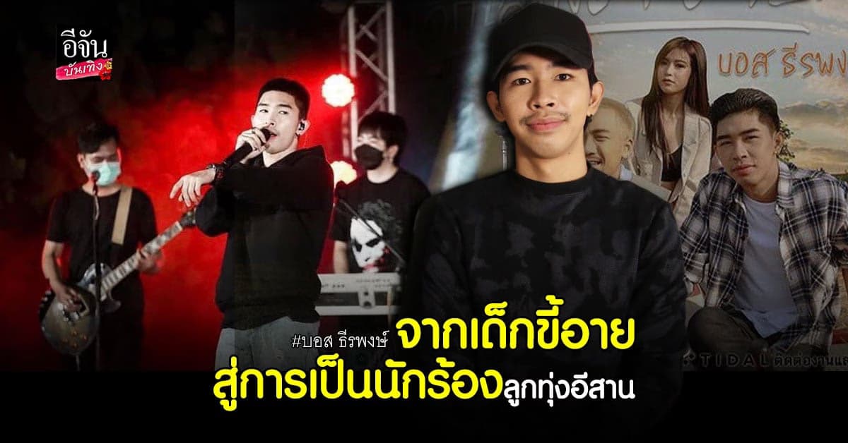 บอส ธีรพงษ์ นักร้องอีสาน ที่เอาชนะความขี้อายมุ่งสู่เส้นทางสายดนตรี