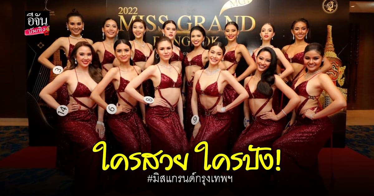 เปิดตัว​ 14​ มิส​แกรนด์​กรุงเทพมหานคร​ 2022​ เตรียมลุ้นรอบตัดสิน