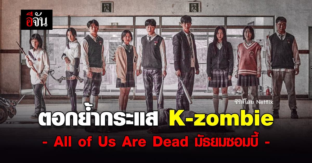 ซีรีส์ ซอมบี้ ที่ดีที่สุดในรอบหลายปี มัธยมซอมบี้ All of Us Are Dead