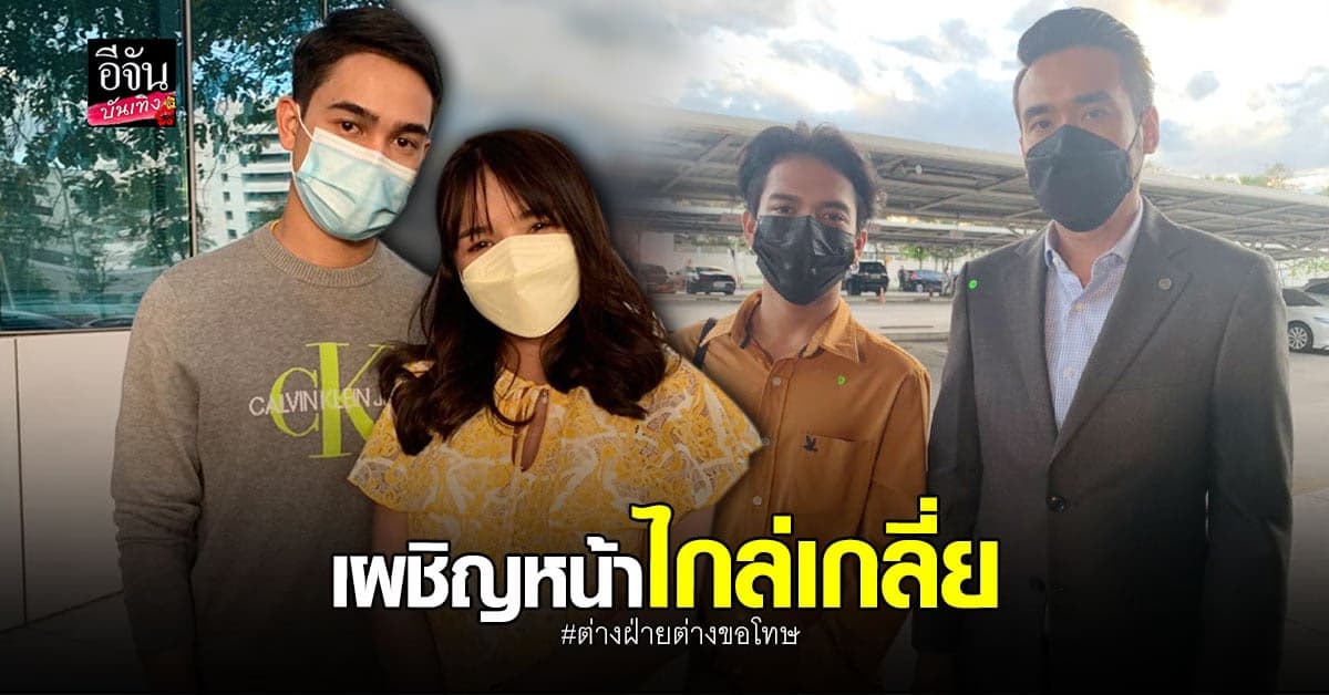 เก้า เกริกพล – เจนนี่ เผชิญหน้า ไกล่เกลี่ย คดีจบลงด้วยดี
