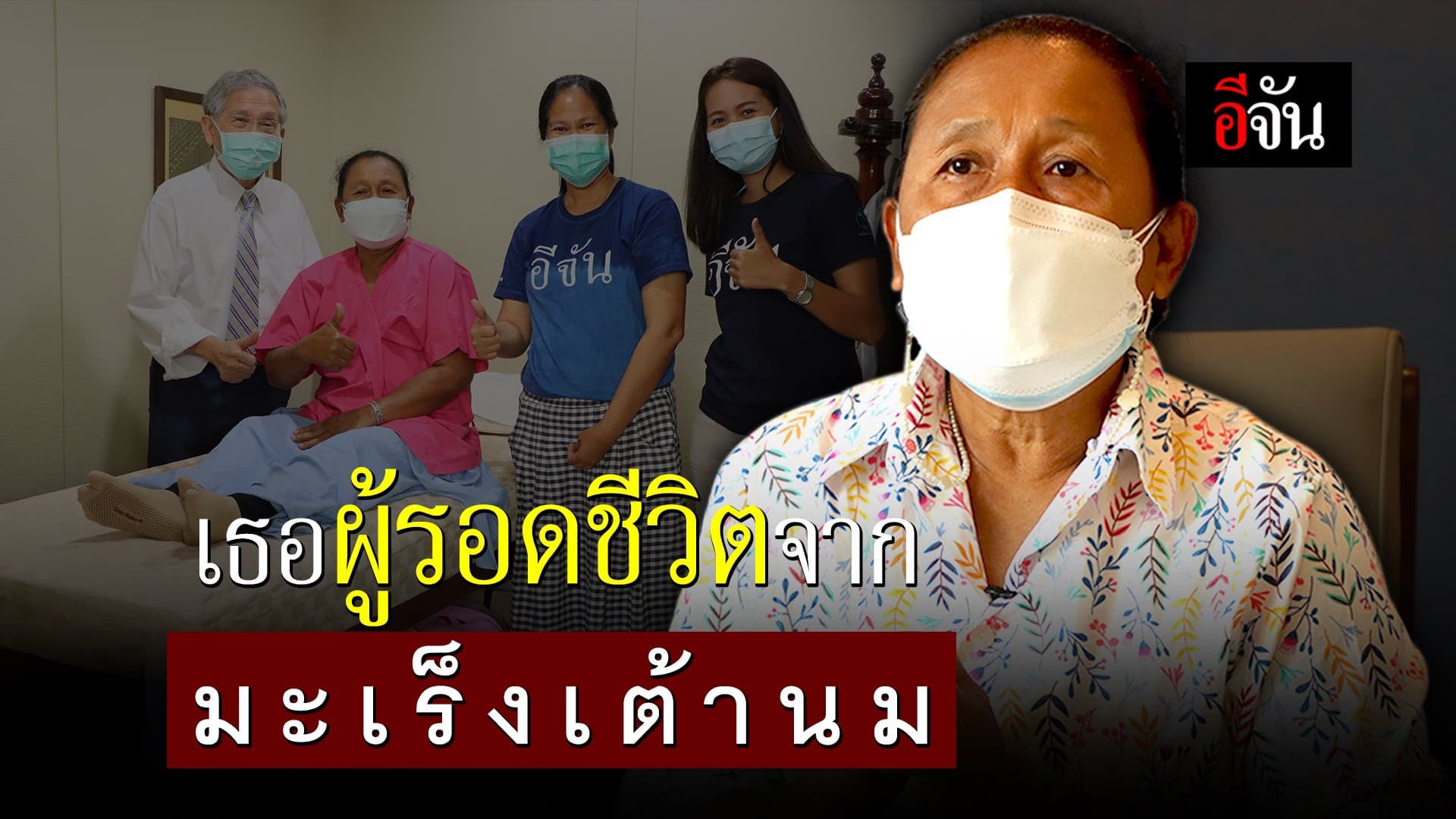 คลิป : เธอผู้รอดชีวิตจาก มะเร็งเต้านม