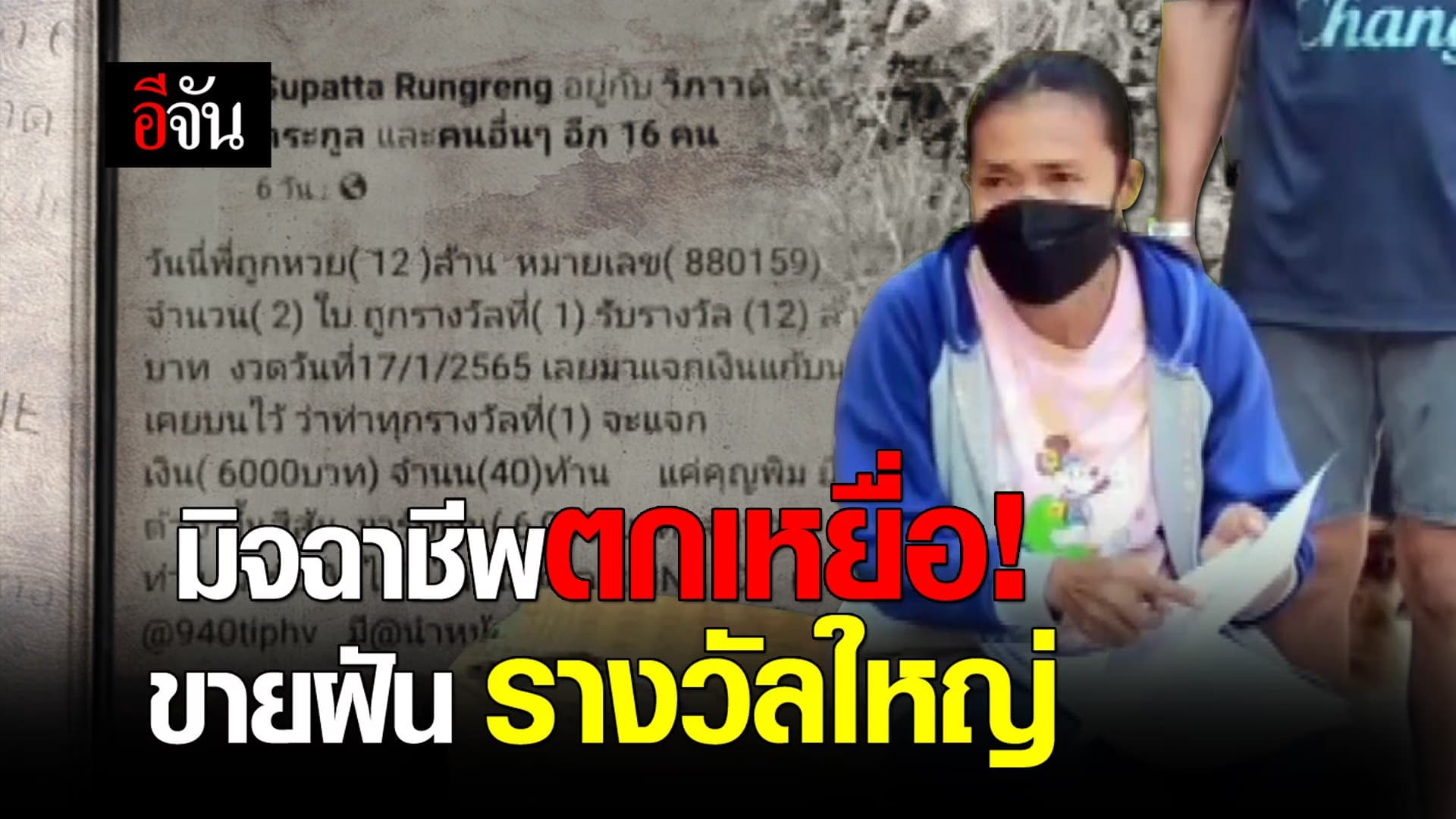 คลิป : มิจฉาชีพตกเหยื่อ! ขายฝันรางวัลใหญ่
