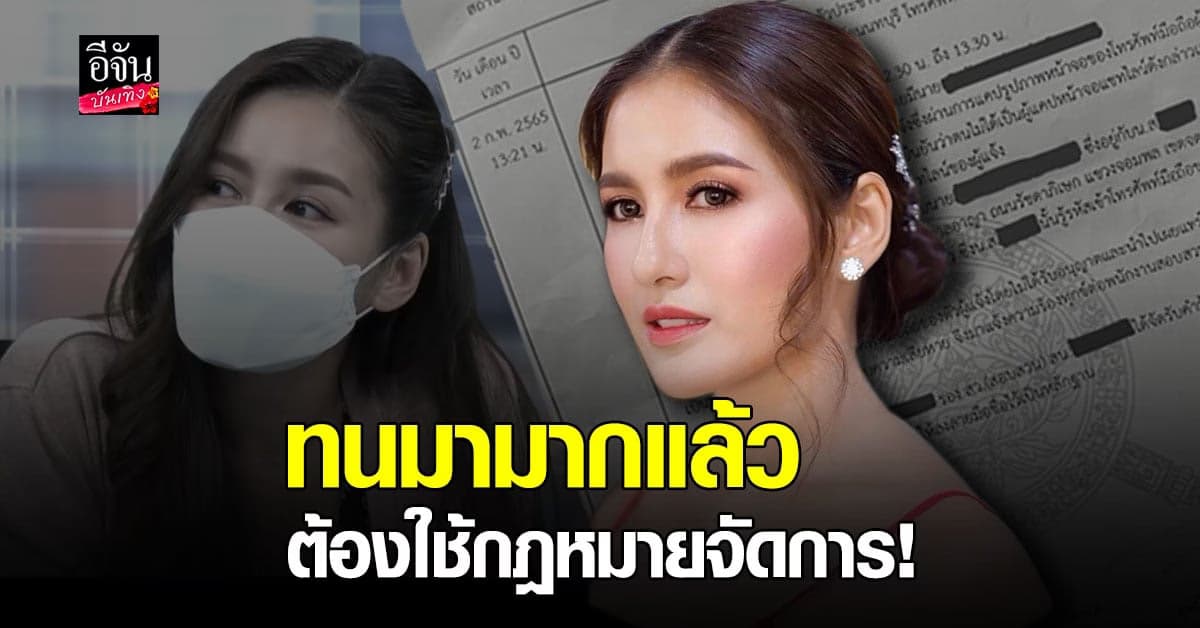 นก อุษณีย์ แจ้งความเอาผิด คนขโมยแชทจาก โทรศัพท์