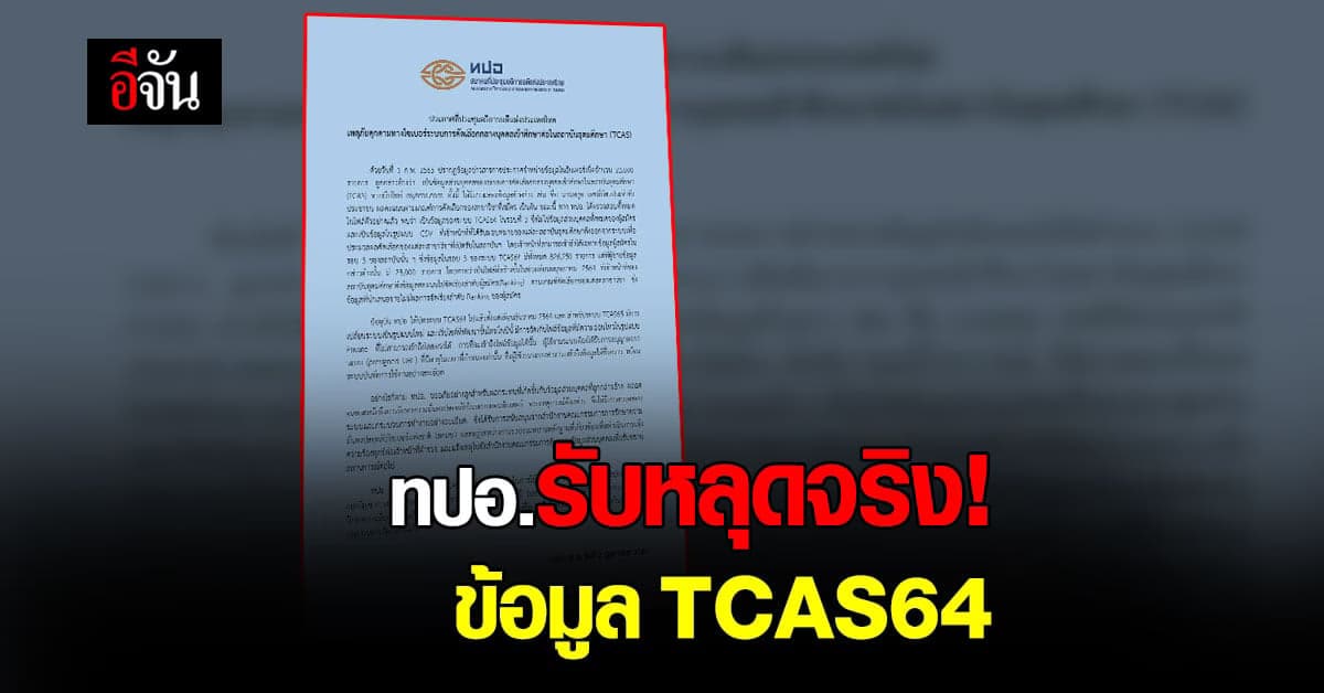ทปอ.รับข้อมูลหลุดจริง! เป็นข้อมูล TCAS64 รอบ 3