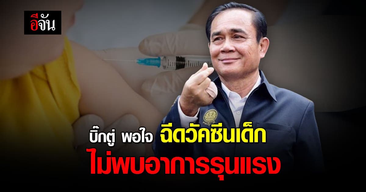 ประยุทธ์ พอใจ ฉีดวัคซีนเด็ก ไม่พบอาการรุนแรง ขอให้ผู้ปกครองมั่นใจ