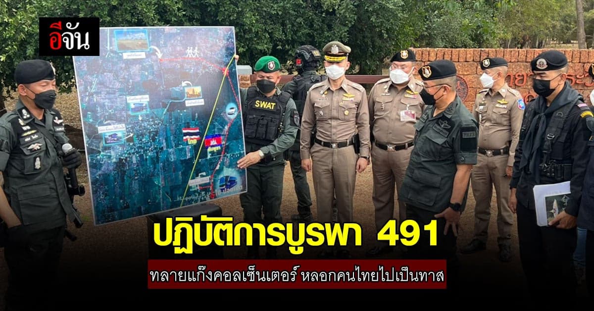 “บูรพา 491” ทลายแก๊งคอลเซ็นเตอร์ ลวงคนไทย ไปหลอกคนไทย