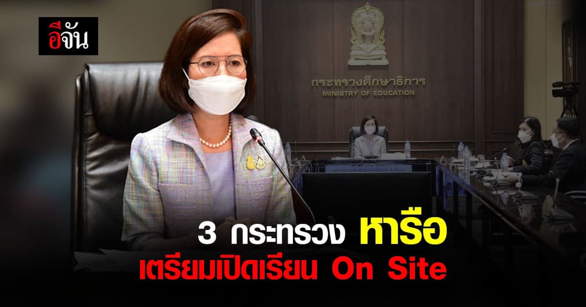 3 กระทรวง หารือ วางมาตรการ เปิดเรียน On Site