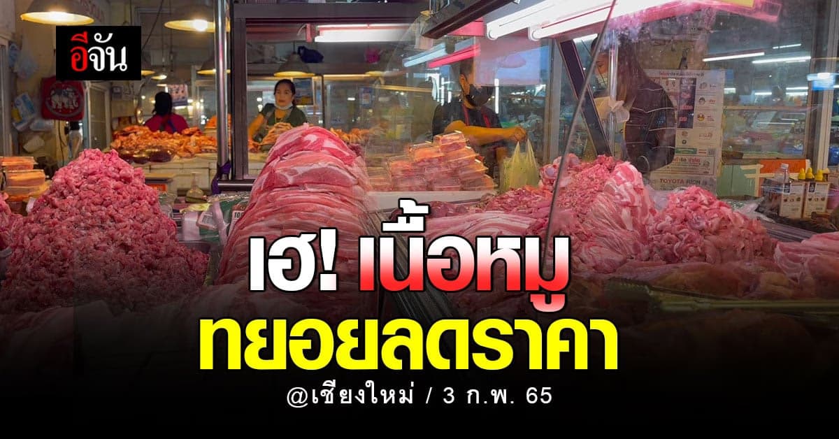 เชียงใหม่เฮ! เนื้อหมู ทยอยลดราคา สันคอจากกก.ละ 240 เหลือ 199 บาท