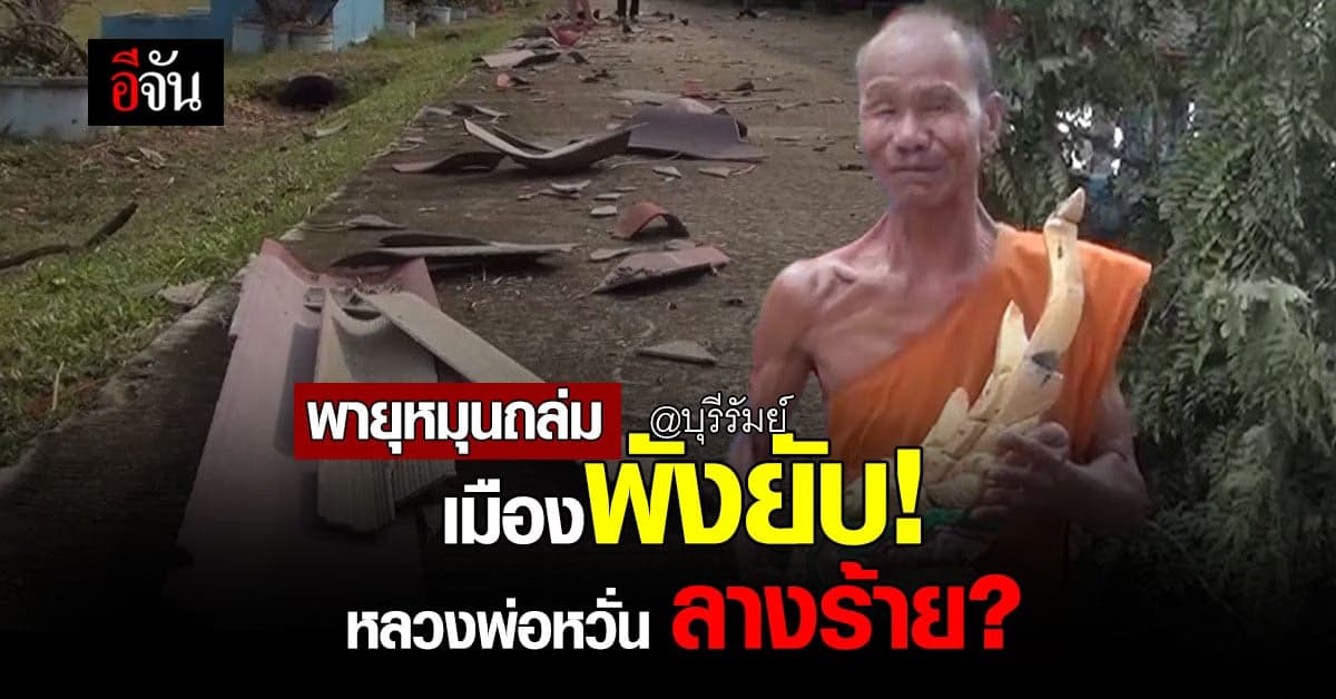 บุรีรัมย์ อ่วม! พายุหมุนถล่ม บ้าน วัด รร. พังยับ! เสียหายกว่า 30 หลัง