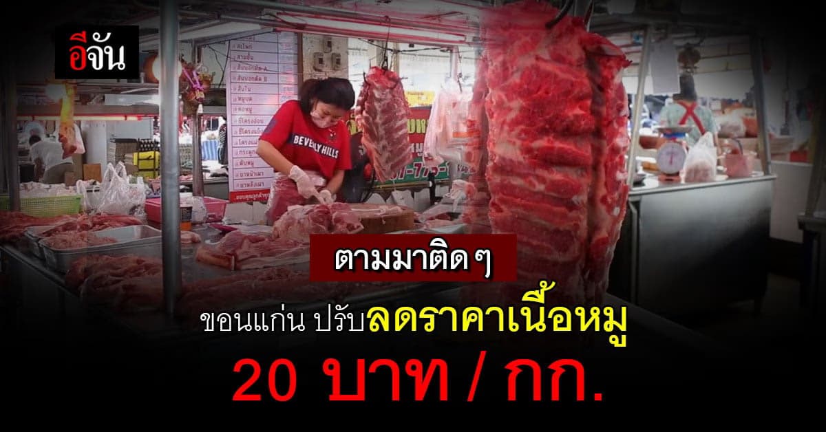 ขอนแก่น ปรับลดราคาหมู เหลือ กก.ละ 200 บาท