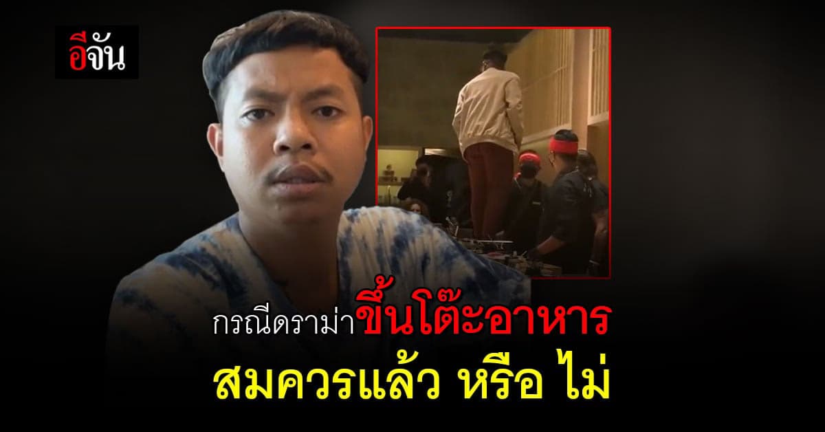 อีจันโพลล์ ดราม่ายูทูบเบอร์ดัง ขึ้นไปเดินเหยียบบนโต๊ะอาหาร โอมากาเสะ