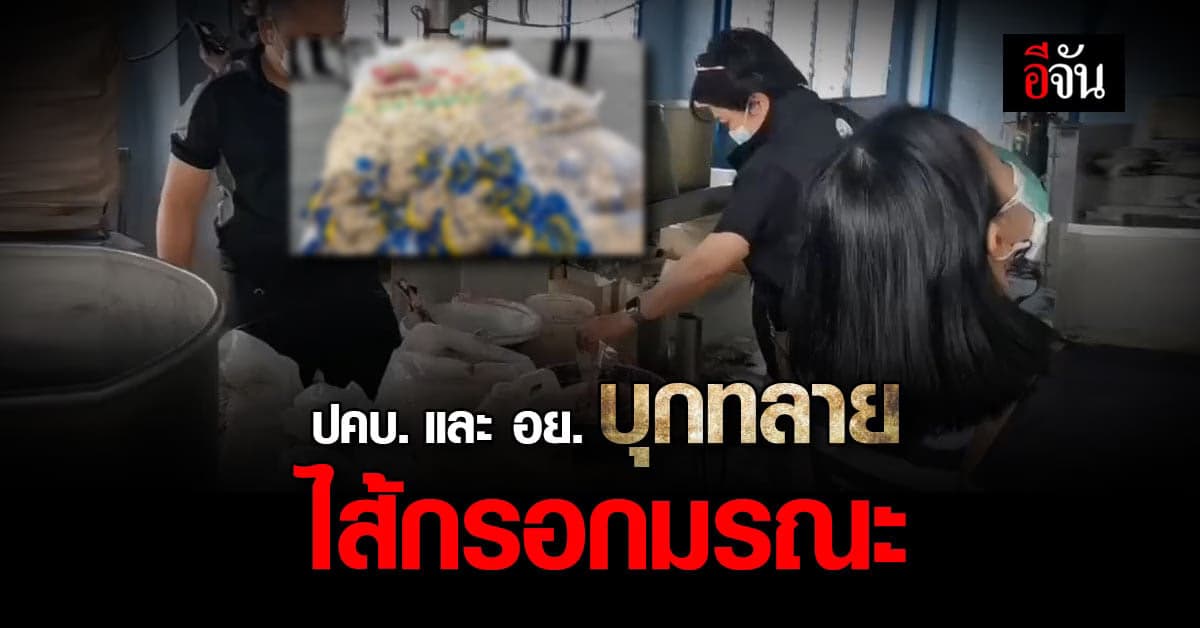 ปคบ.และอย. บุกทลายแหล่งผลิตไส้กรอกมรณะ จ.ชลบุรี ทำเด็กเข้า รพ.