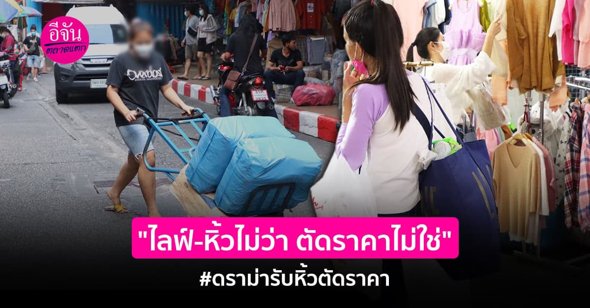 สรุปเสียง 2 ฝั่ง ดราม่ารับหิ้วตัดราคา เข้าใจ เเต่ช่วยเห็นใจกันหน่อย