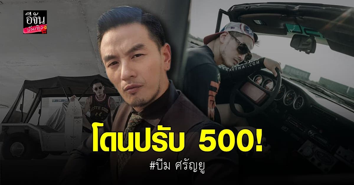 ศาลตลิ่งชัน ปรับ บีม ศรัญยู กรณี ขับโกคาร์ท ปี 64 ไม่นึกถึงความปลอดภัย