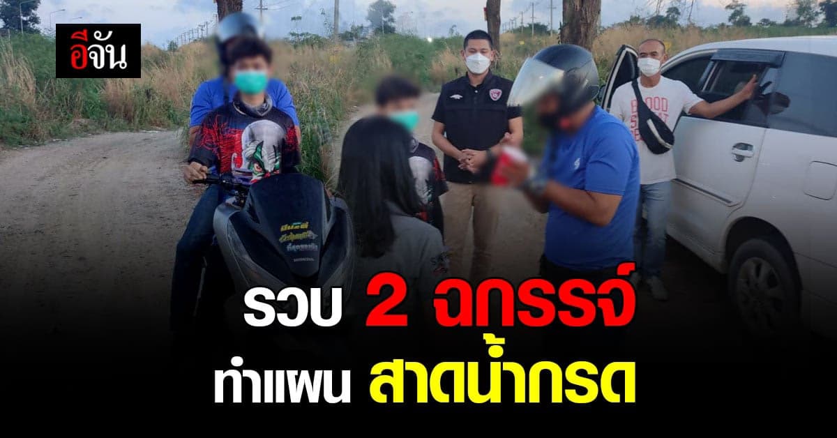 คุมตัว 2 ผู้ต้องหา คดีสาดน้ำกรด สาวแคดดี้ ทำแผนรับคำสารภาพ