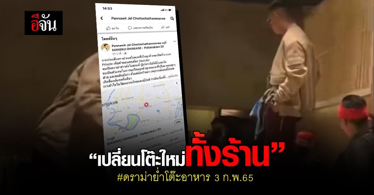 เจ้าของร้านอาหารญี่ปุ่น ลั่น! เปลี่ยนโต๊ะใหม่ทั้งร้าน