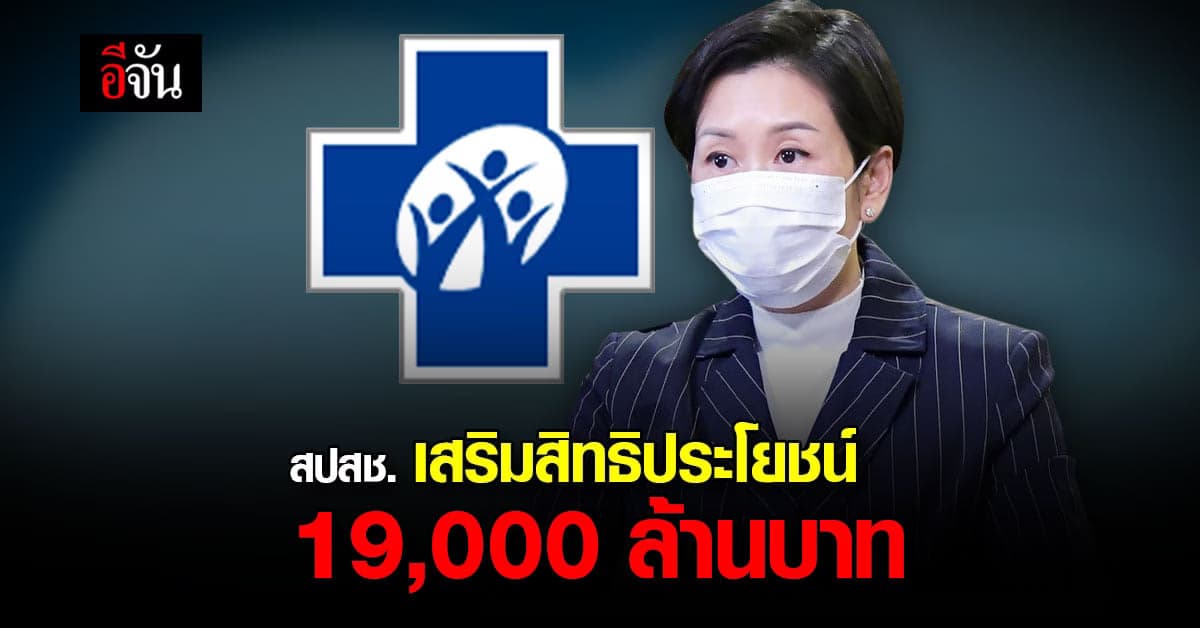 รัฐบาล เสริมงบ สปสช. เพิ่ม สิทธิประโยชน์ ลดปัจจัยเสี่ยง ด้านสุขภาพ