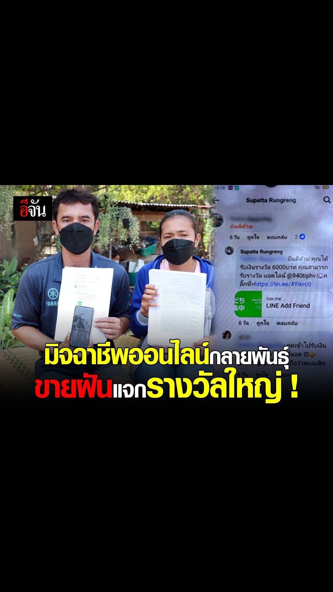 สตอรี่ – อีจัน : มิจฉาชีพออนไลน์ กลายพันธุ์ ขายฝันแจกรางวัลใหญ่!