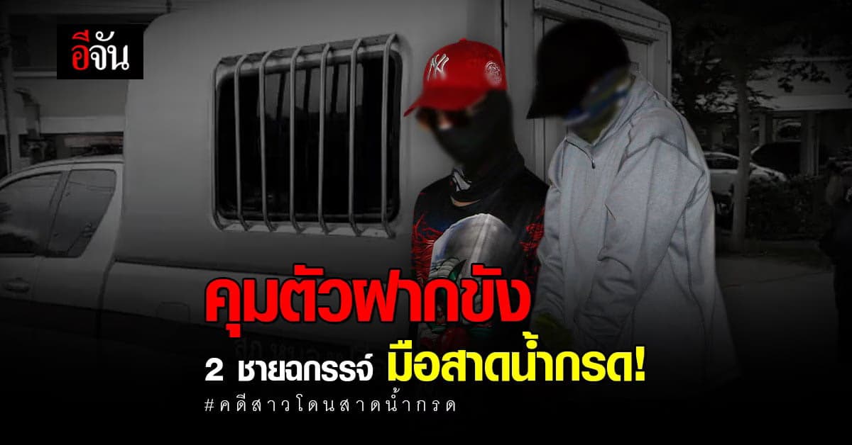 ฝากขัง สามีเก่า ผู้ก่อเหตุ สาดน้ำกรด แคดดี้สาว พร้อมเพื่อน