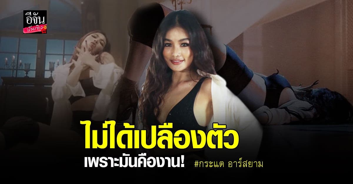กระแต อาร์สยาม ยอมรับเสียงวิจารณ์ หลังถูกดราม่าเรื่องท่าเต้นเซ็กซี่