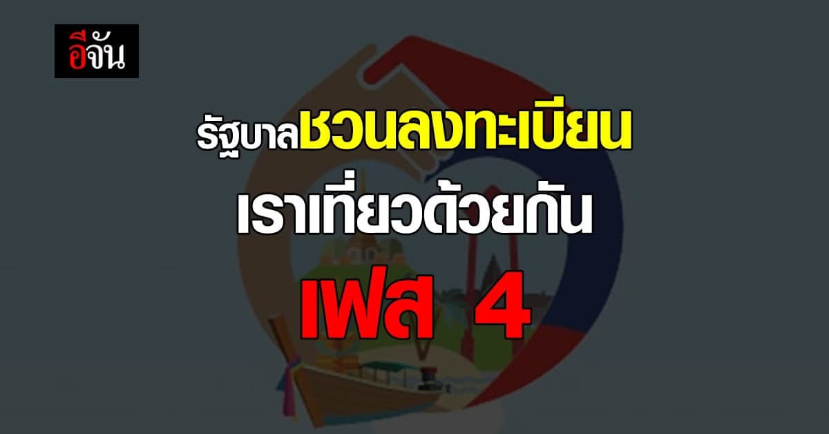 รัฐบาล ชวน ประชาชน ลงทะเบียน เราเที่ยวด้วยกัน เฟส 4