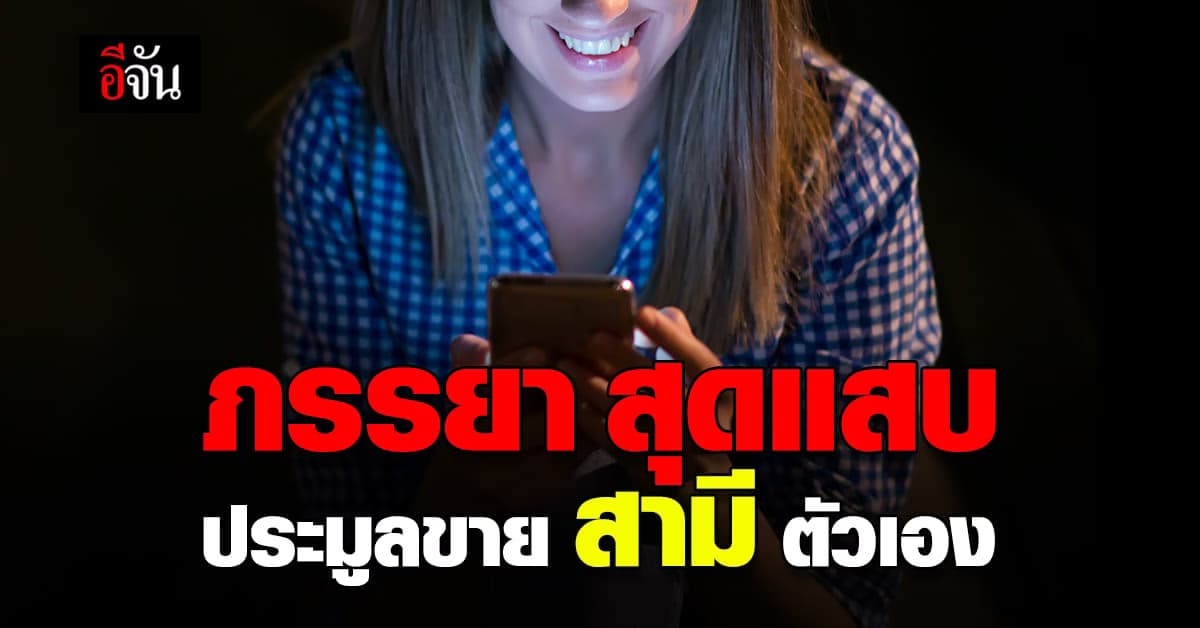 ภรรยา สุดทนเปิด ประมูล สามี หลังเขาละเลยต่อหน้าที่