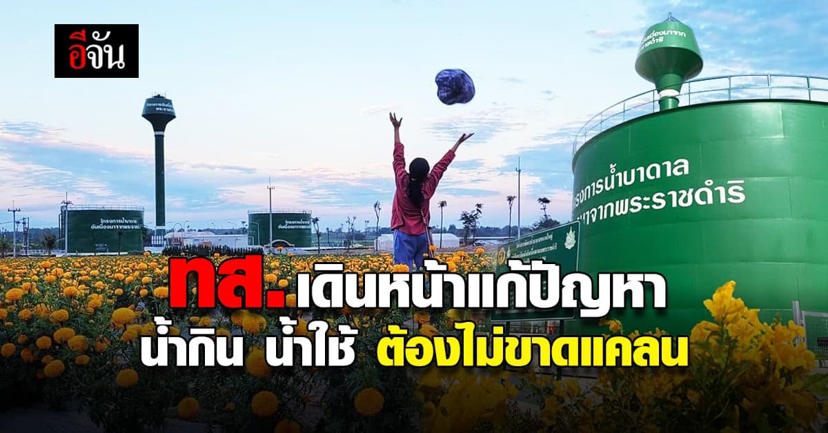 บิ๊กน้ำบาดาล เดินหน้าแก้ปัญหา น้ำกิน น้ำใช้ ต้องไม่ ขาดแคลน