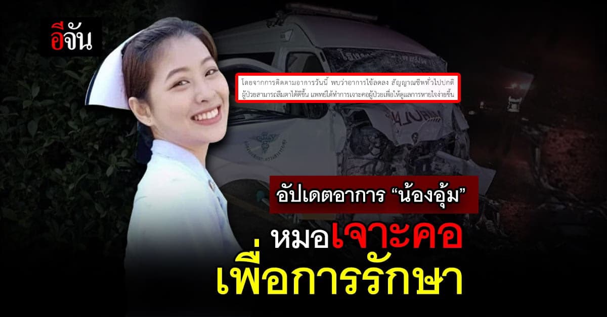 อัปเดตอาการ “น้องอุ้ม” หมอเจาะคอ เพื่อให้ดูแลการหายใจง่ายขึ้น