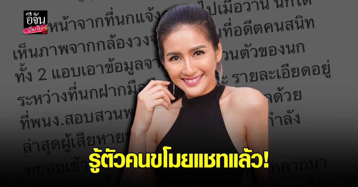 นก อุษณีย์ ลั่นรู้ตัวคนขโมย แชท แล้ว เผยต้นเหตุของปัญหาคือเรื่องเงิน