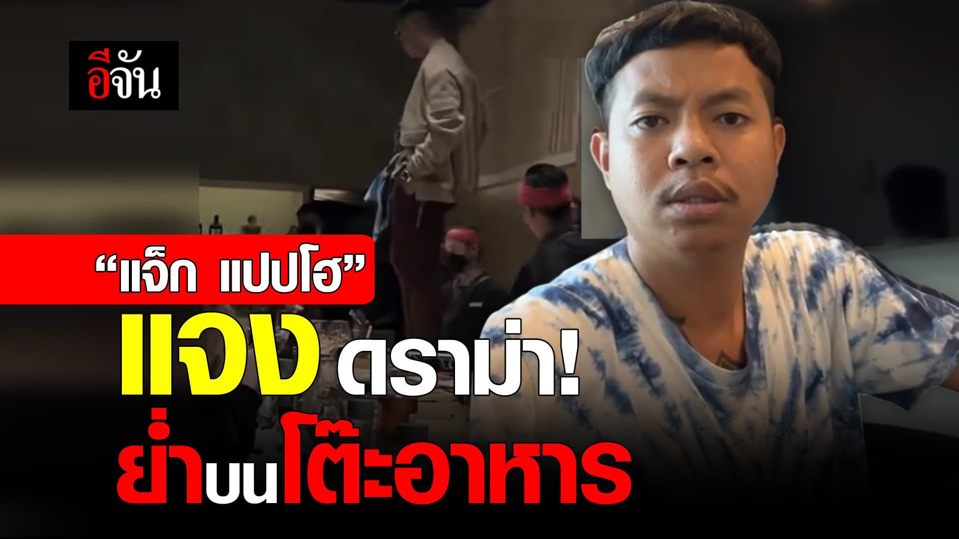 คลิป : “แจ็ก แปปโฮ” แจงดราม่า! ย่ำบนโต๊ะอาหาร