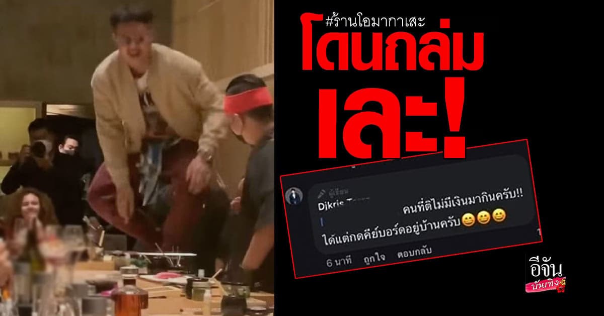 ร้านโอมากาเสะ​ โล่ชี้แจง ดราม่า​ แจ็กแปปโฮ​ ยืนบนโต๊ะอาหาร