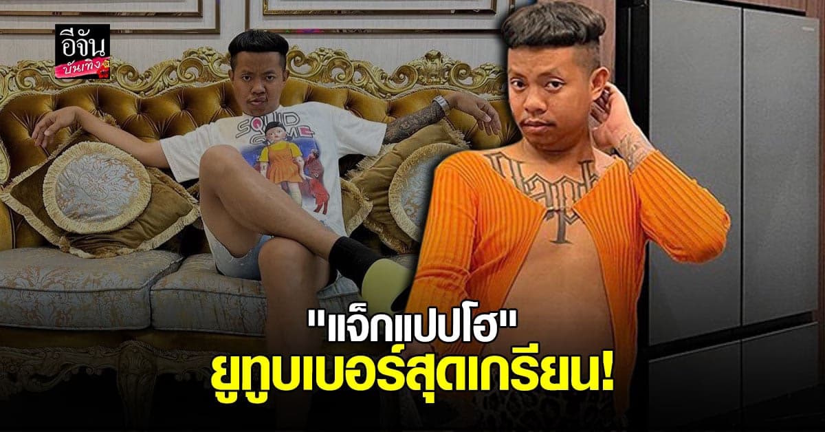 เปิดวาร์ปทำความรู้จัก แจ็กแปปโฮ ยูทูบเบอร์สายเกรียน