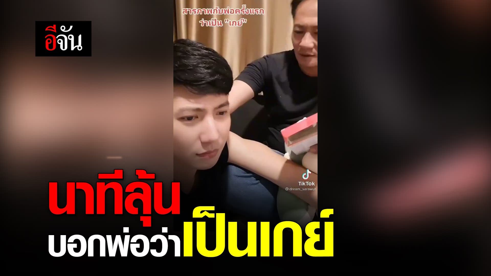 คลิป : นาทีลุ้น บอกพ่อว่าเป็น เกย์