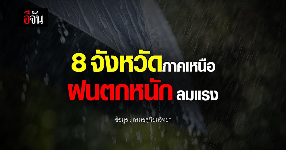 อุตุฯ เตือน 8 จังหวัดรับมือ ฝนตก ลมแรง ลูกเห็บตก