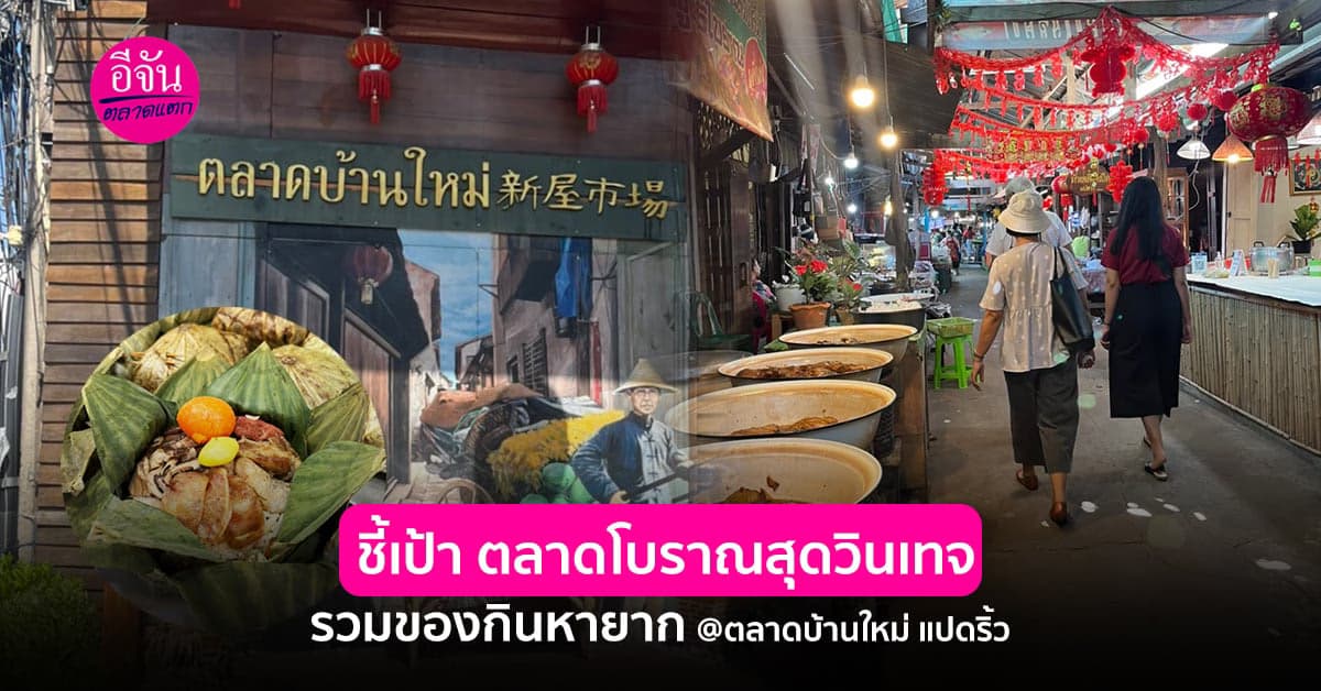 รวมของโบราณหากินยาก ที่เด็ดในตำนาน ตลาดบ้านใหม่ แปดริ้ว