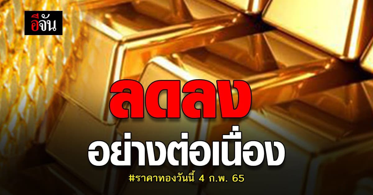 ราคาทองวันนี้ 4 ก.พ. 65 ยังคงค่อยๆ ปรับลง 50 บาท