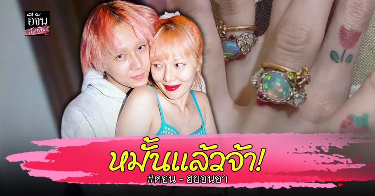 ฮยอนอา​ เซย์เยส​ หลัง​ ดอน​ โชว์แหวนคู่ขอแต่งงานแล้ว!