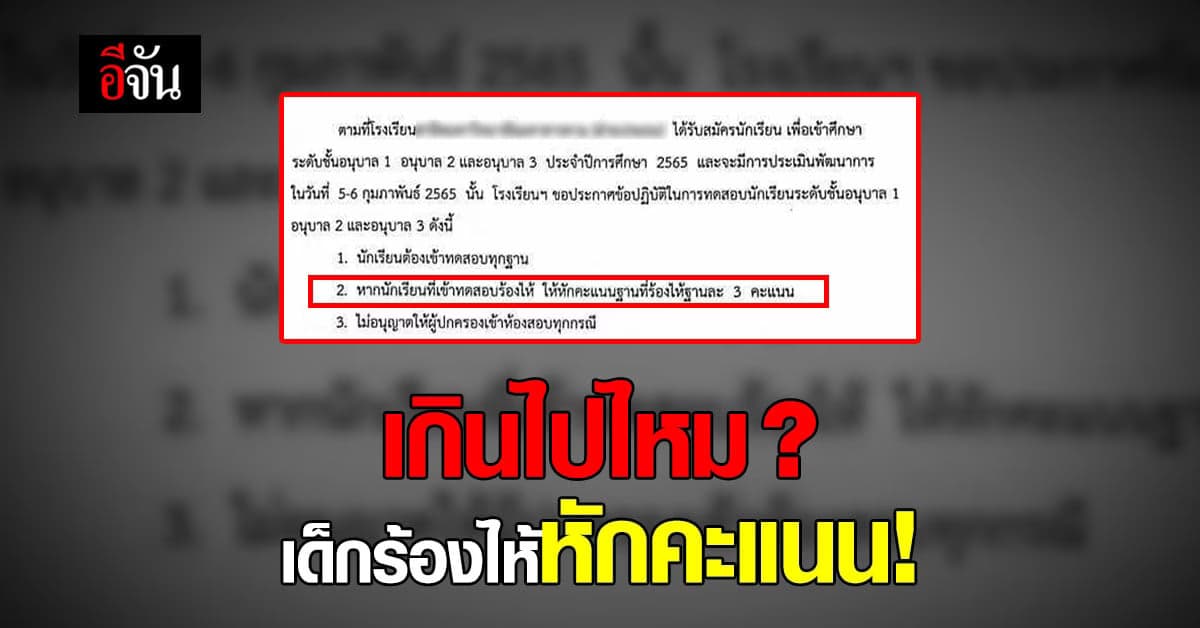 เกินไปไหม? รร.สาธิตมหาวิทยาลัยชื่อดังแห่งหนึ่ง ห้ามเด็กร้องไห้ !