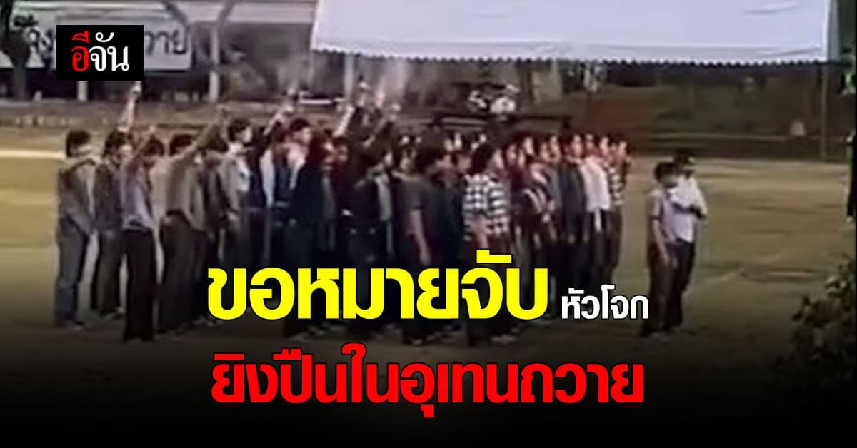 ตำรวจ สน.ปทุมวัน ขอ หมายจับ หัวโจก อุเทนถวาย ยิงปืนขึ้นฟ้า กลางสนาม