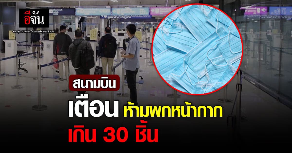 สุวรรณภูมิ เผย พก หน้ากากอนามัย เกิน 30 ชิ้น ไปต่างประเทศ มีความผิด