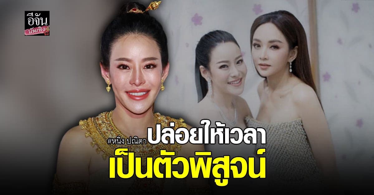 หนิง ปณิตา บอกให้เวลาเป็นเครื่องพิสูจน์ ลั่นยังหวังดีกับ เป้ย เสมอ