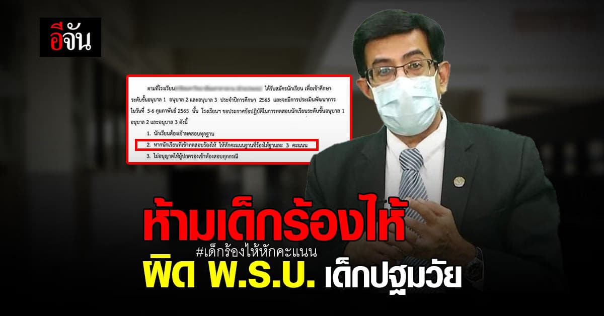 หมอเดว ชี้! ห้ามเด็กร้องไห้ ผิดพ.ร.บ.เด็กปฐมวัย