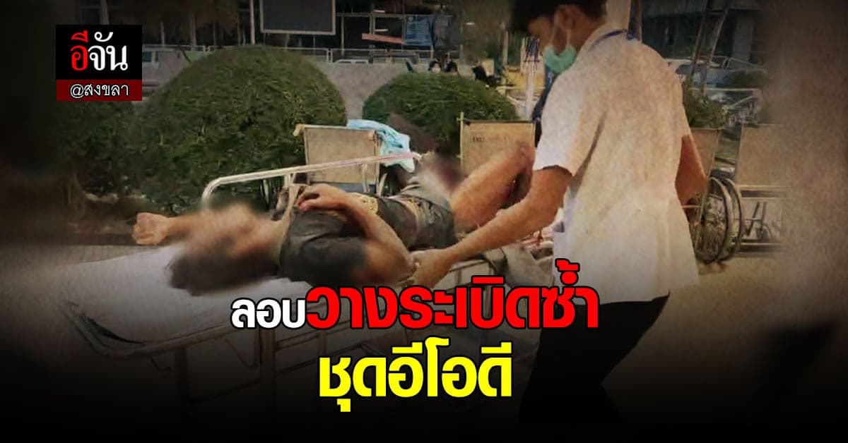 คืบหน้า เหตุวางระเบิด อ.จะนะ ล่าสุด อีโอดี โดนระเบิดซ้ำ สาหัส 2 นาย