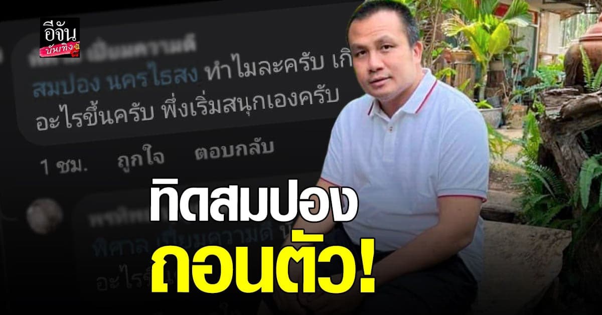 ทิดสมปอง​ แถลงข่าวผ่านเฟซบุ๊ก​ เหตุยุติการร่วมรายการของ​ ทีวีพูล